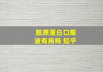 胶原蛋白口服液有用吗 知乎